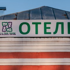 Гостиница Базилик Данков, Данков, Липецкая область