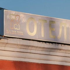 Гостиница Базилик Данков, Данков, Липецкая область