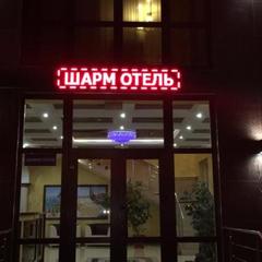 Отель Шарм, Джемете, Краснодарский край