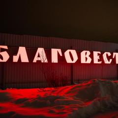 Гостевой дом Благовест, Дивеево, Нижегородская область