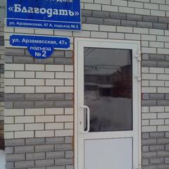 Гостевой дом Благодать, Дивеево, Нижегородская область