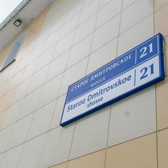 Комплекс Комплекс Holiday Village Moscow, Долгопрудный, Московская область