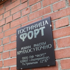 Гостиница Форт, Екатеринбург, Свердловская область