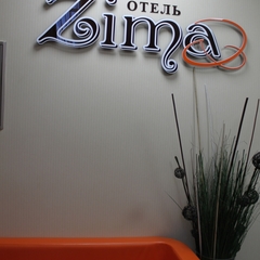 Отель Зима, Екатеринбург, Свердловская область
