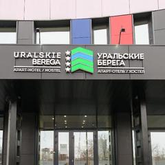 Апарт-отель Уральские Берега, Екатеринбург, Свердловская область