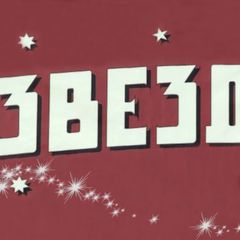 Гостиница Созвездие, Екатеринбург, Свердловская область