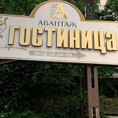 Гостиница Авантаж, Ессентуки, Ставропольский край