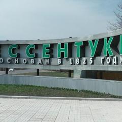 Гостевой дом У Источника, Ессентуки, Ставропольский край