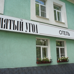 Отель Пятый угол, Иваново, Нижегородская область
