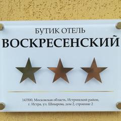 Отель Воскресенский, Истра, Московская область