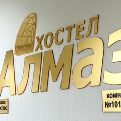 Хостел Алмаз, Казань, Татарстан