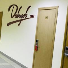 Мини-гостиница Давыдов Инн, Казань, Татарстан