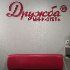 Мини-отель Дружба, Казань, Татарстан