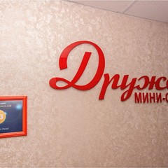 Мини-отель Дружба, Казань, Татарстан
