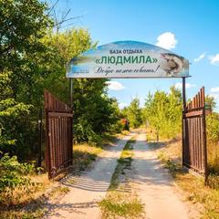 База отдыха Людмила, Калач-на-Дону, Волгоградская область