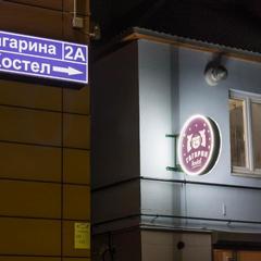 Хостел ГАГАРИН, Калининград, Калининградская область