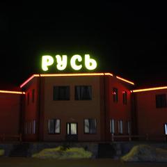 Гостинично-ресторанный комплекс Ресторанно-гостиничный комплекс Русь, Калуга, Калужская область