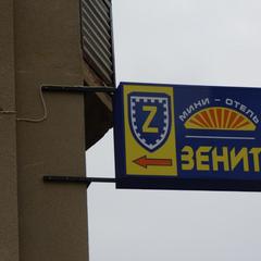 Гостиница Зенит, Кисловодск, Ставропольский край