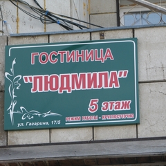 Гостиница Людмила, Комсомольск-на-Амуре, Хабаровский край