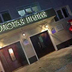 Отель Золотая лилия, Комсомольск-на-Амуре, Хабаровский край