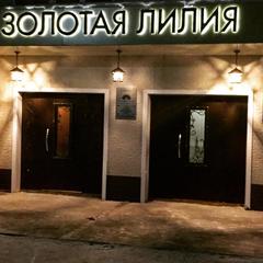 Отель Золотая лилия, Комсомольск-на-Амуре, Хабаровский край