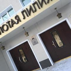 Отель Золотая лилия, Комсомольск-на-Амуре, Хабаровский край