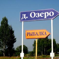 База отдыха Деревня Озеро, Дзержинский район, Калужская область