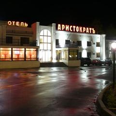 Отель Аристократ, Кострома, Костромская область
