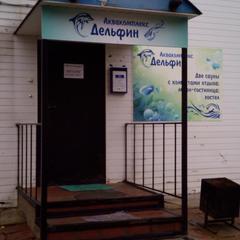  Аква Комплекс Дельфин, Кострома, Костромская область