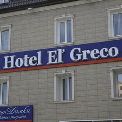 Гостиница El