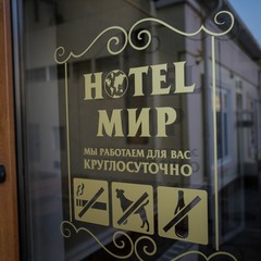 Отель Мир, Краснодар, Краснодарский край