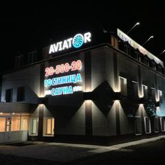 Гостиница Авиатор, Красноярск, Красноярский край