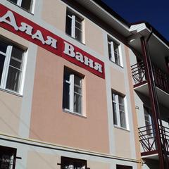 Гостиничный комплекс Дядя Ваня, Кстово, Нижегородская область