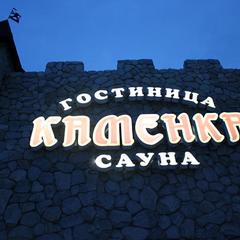 Гостиница Каменка, Кувандык, Оренбургская область