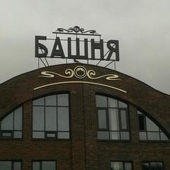 Отель Башня, Кунгур, Пермский край