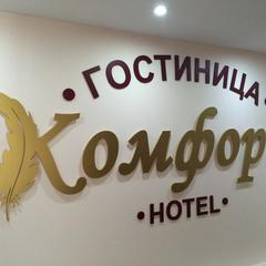 Гостиница Комфорт, Липецк, Липецкая область