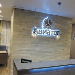 Гостиница Авиатор, Липецк, Липецкая область