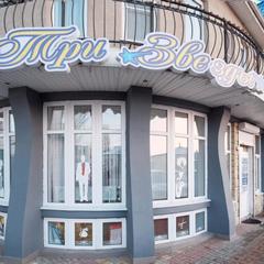 Отель Три звезды, Лиски, Воронежская область