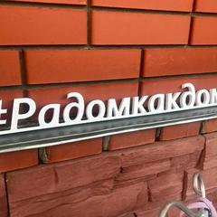 Гостиница Family Hotel RaDom, Лиски, Воронежская область