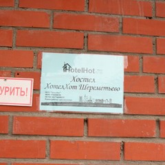 Отель HotelHot Шереметьево, Лобня, Московская область