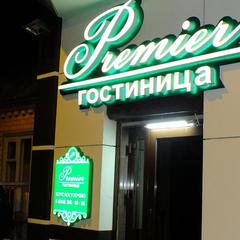 Отель Премьер, Минеральные Воды, Ставропольский край