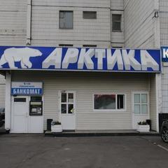 Гостиница Арктика, Москва, Московская область