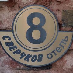Отель Сверчков 8, Москва, Московская область