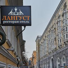 Гостиница Лангуст, Москва, Московская область