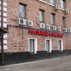Гостиница Столичная, Москва, Московская область