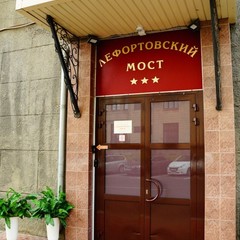 Гостиница Лефортовский мост, Москва, Московская область