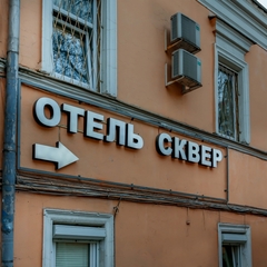 Гостиница Сквер, Москва, Московская область
