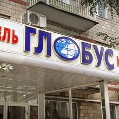 Гостиница Глобус, Москва, Московская область