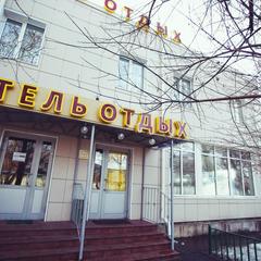 Отель ОТДЫХ 10, Москва, Московская область