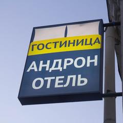 Отель Андрон на площади Ильича, Москва, Московская область